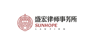 盛宏律師事務(wù)所